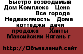 Быстро возводимый Дом Комплекс › Цена ­ 12 000 000 - Все города Недвижимость » Дома, коттеджи, дачи продажа   . Ханты-Мансийский,Нягань г.